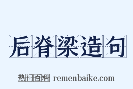后脊梁造句是什么意思的图片